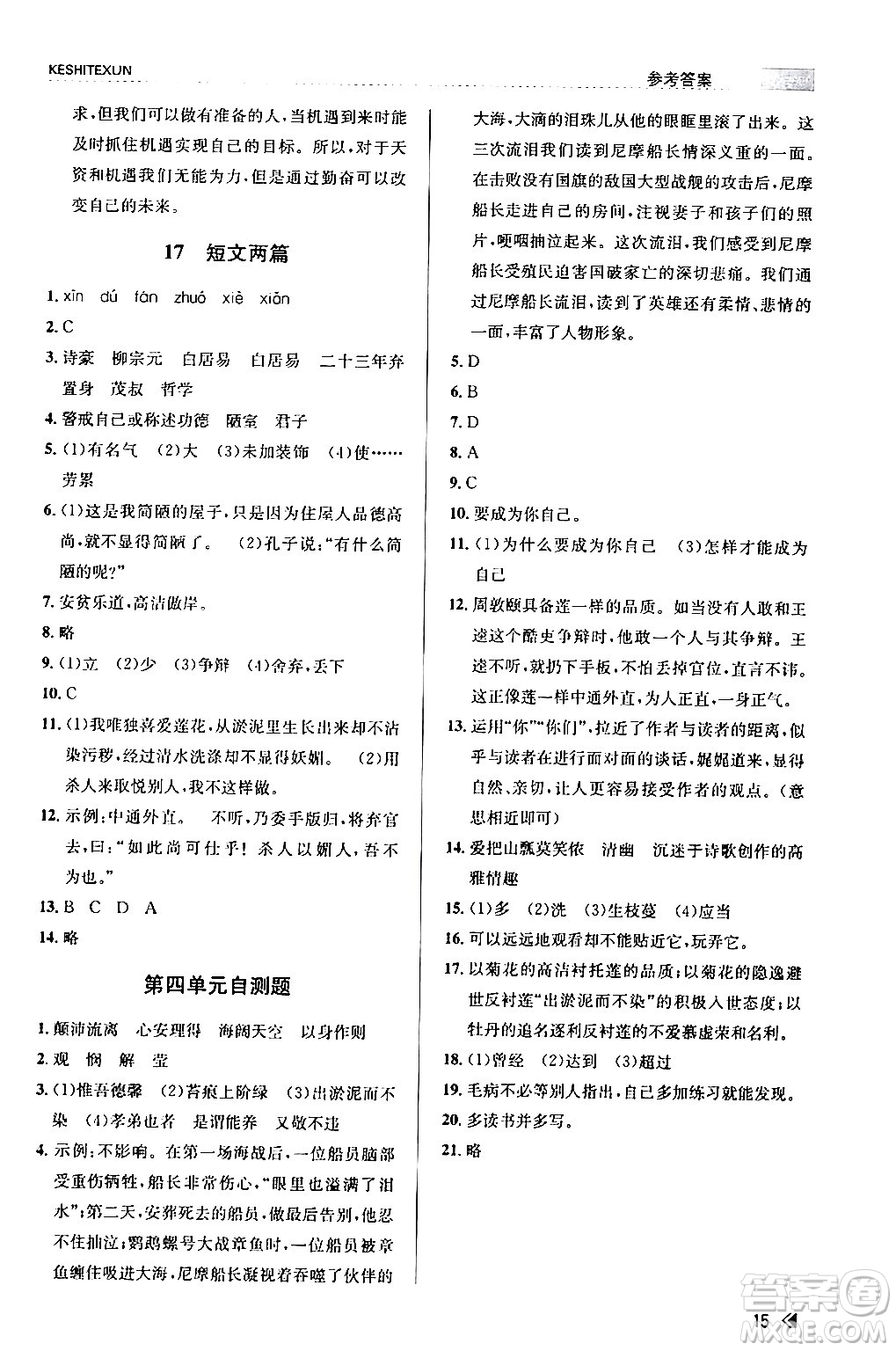 浙江人民出版社2024年春課時特訓七年級語文下冊人教版答案