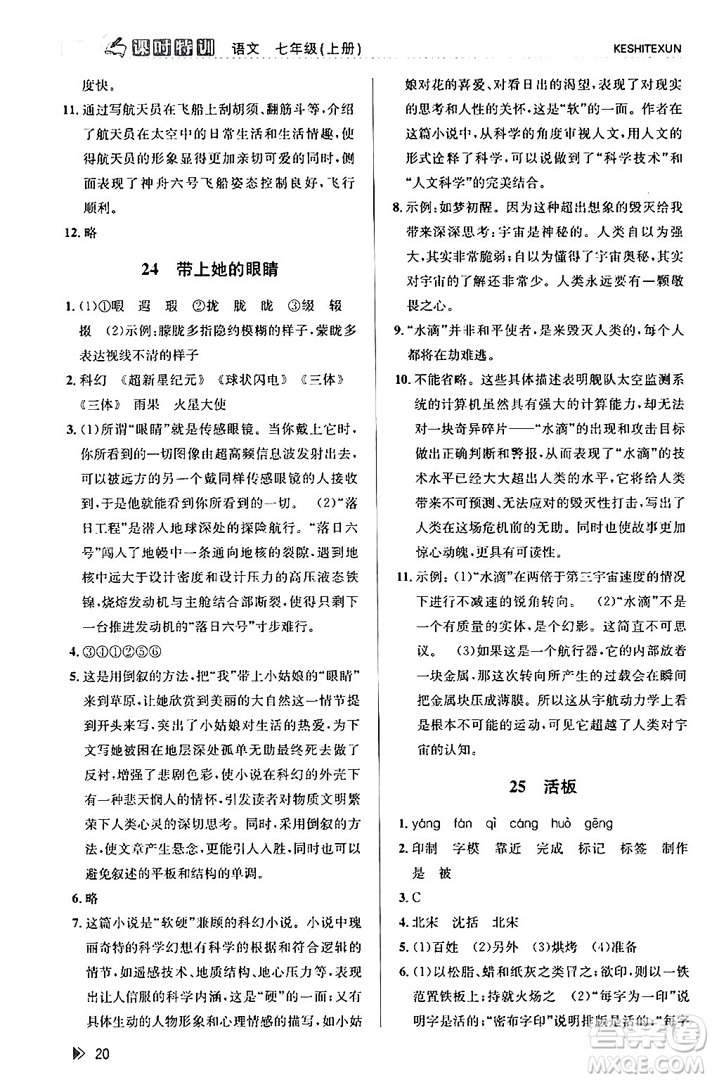 浙江人民出版社2024年春課時特訓七年級語文下冊人教版答案