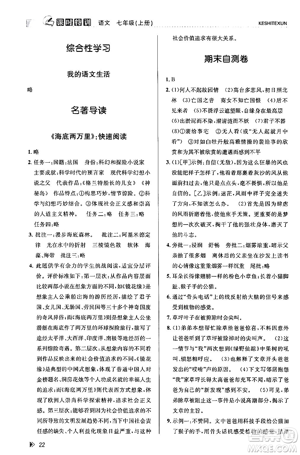 浙江人民出版社2024年春課時特訓七年級語文下冊人教版答案