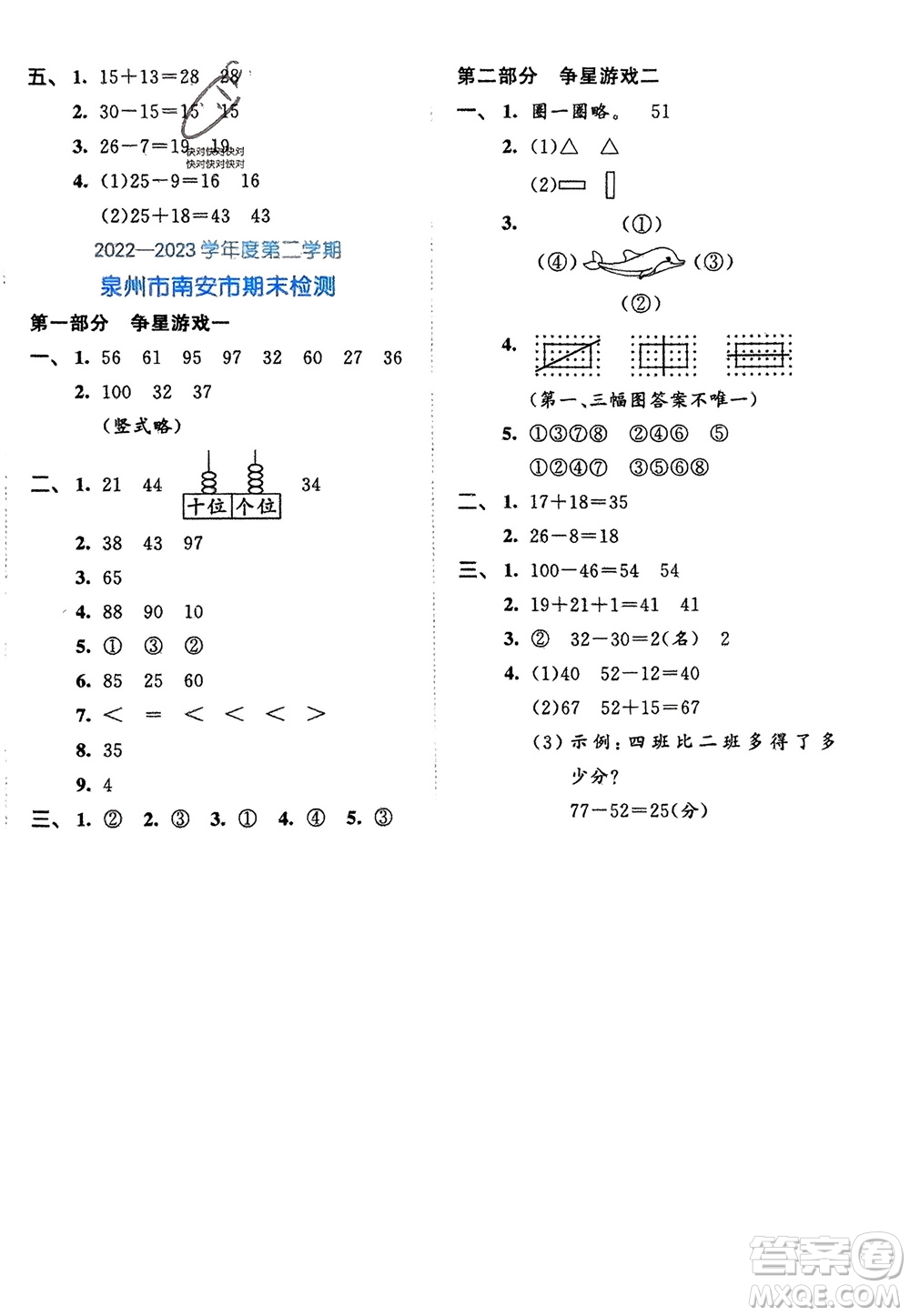 西安出版社2024年春53全優(yōu)卷一年級(jí)數(shù)學(xué)下冊(cè)北師大版參考答案