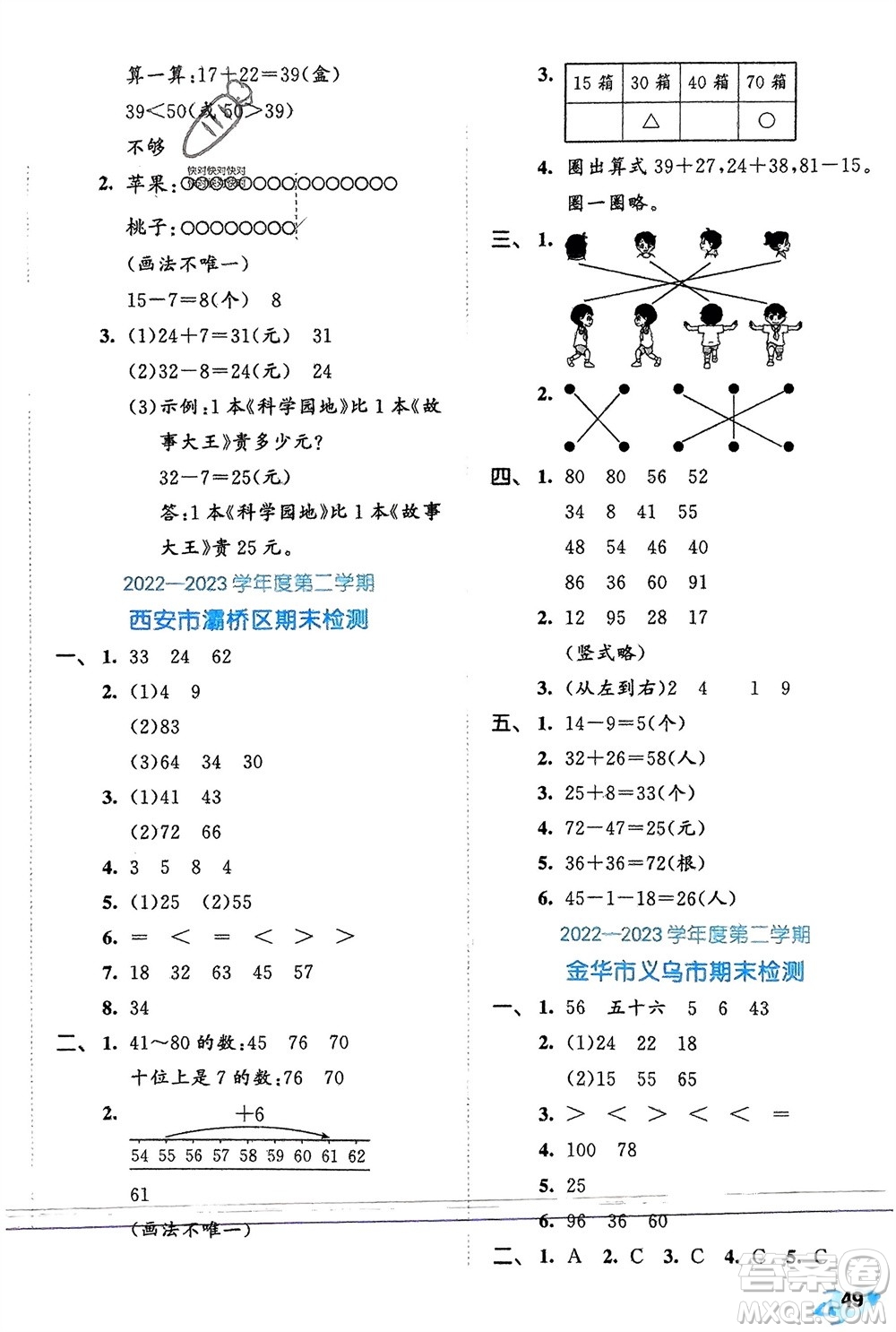 西安出版社2024年春53全優(yōu)卷一年級(jí)數(shù)學(xué)下冊(cè)北師大版參考答案