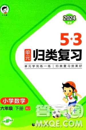 首都師范大學(xué)出版社2024年春53單元?dú)w類復(fù)習(xí)六年級數(shù)學(xué)下冊人教版參考答案