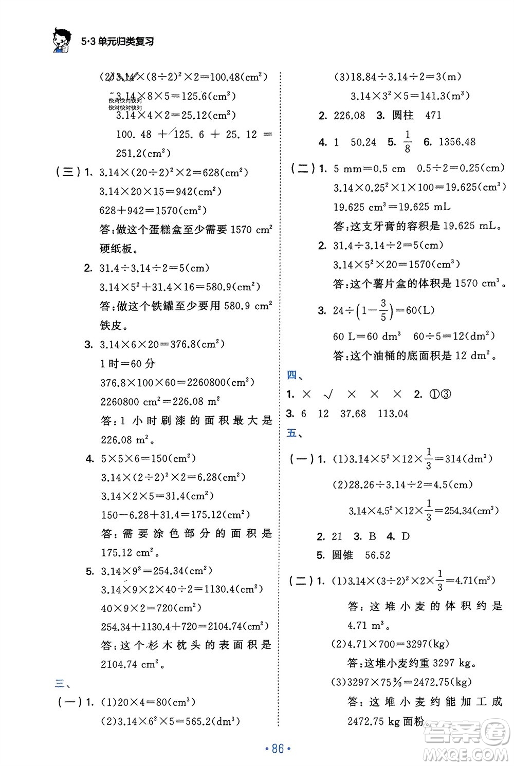 首都師范大學(xué)出版社2024年春53單元?dú)w類復(fù)習(xí)六年級數(shù)學(xué)下冊人教版參考答案