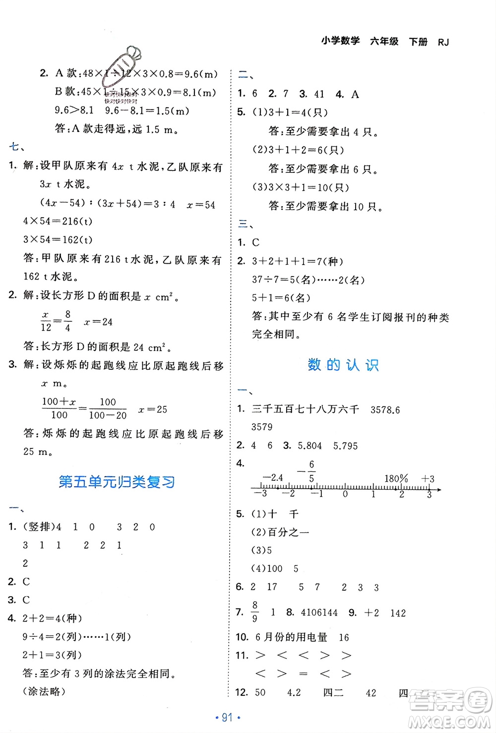 首都師范大學(xué)出版社2024年春53單元?dú)w類復(fù)習(xí)六年級數(shù)學(xué)下冊人教版參考答案