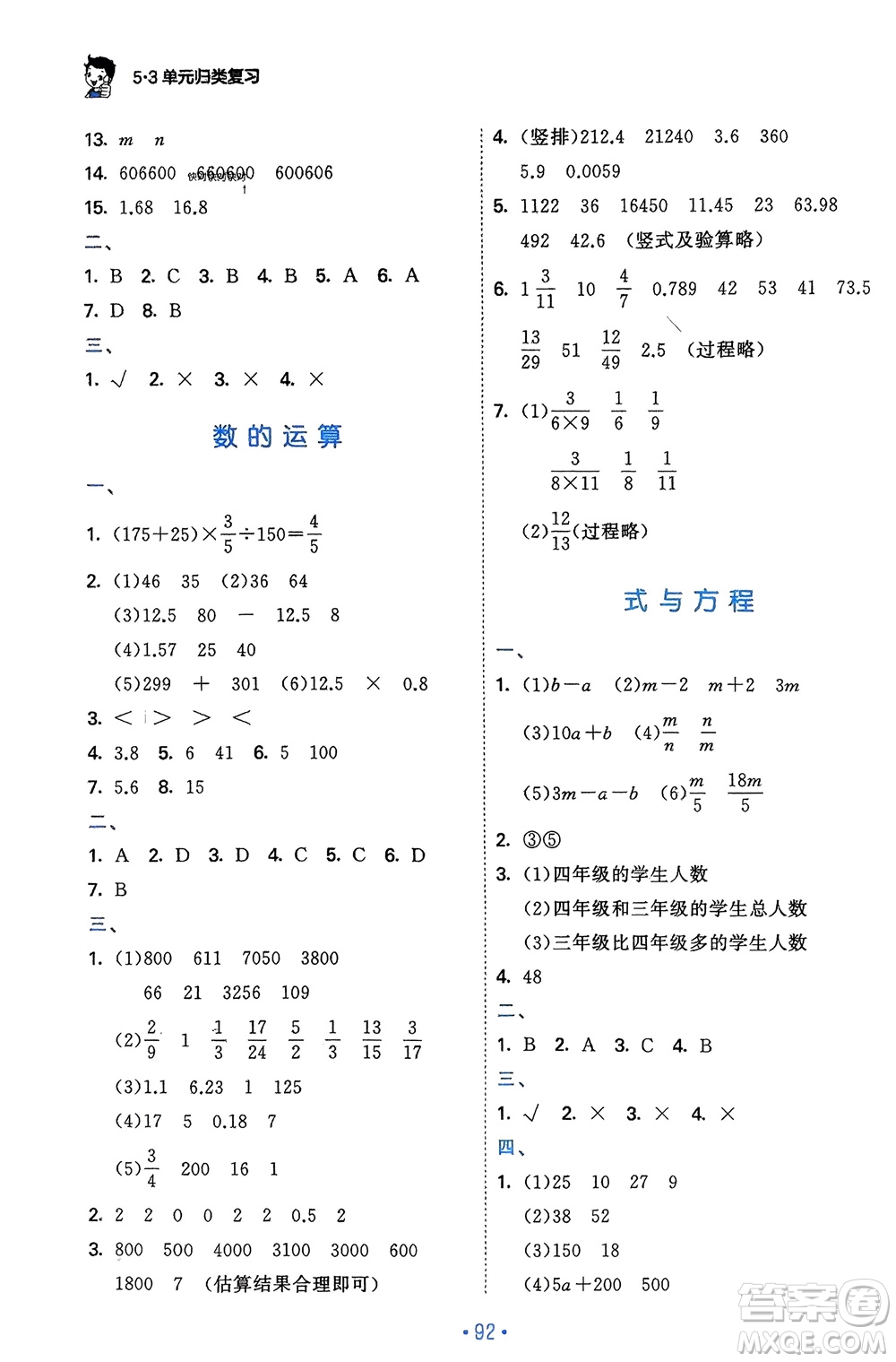 首都師范大學(xué)出版社2024年春53單元?dú)w類復(fù)習(xí)六年級數(shù)學(xué)下冊人教版參考答案