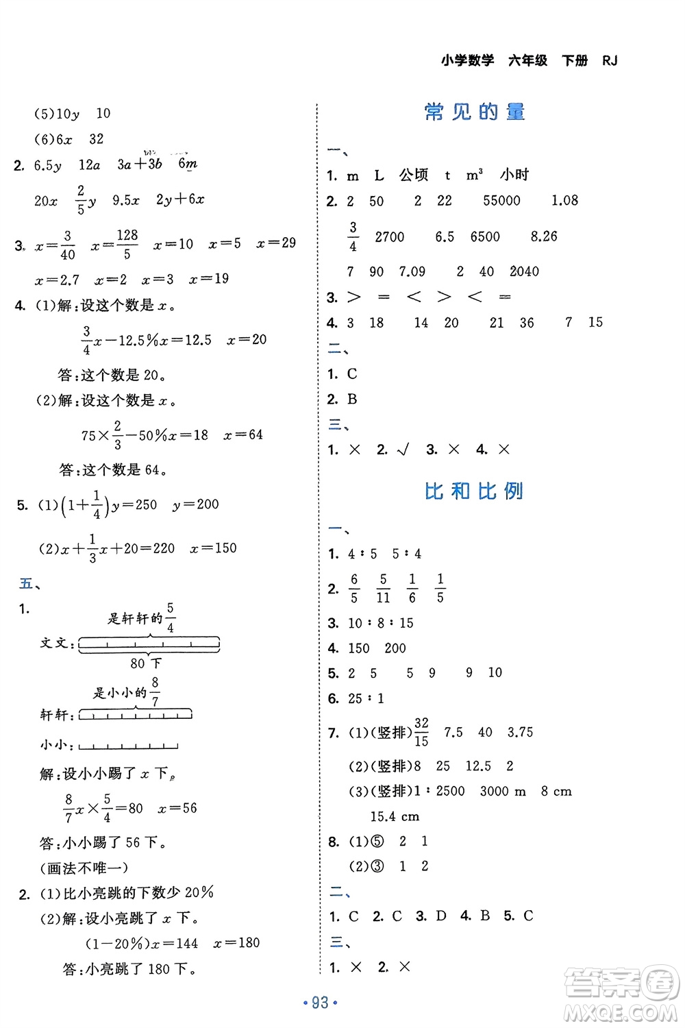 首都師范大學(xué)出版社2024年春53單元?dú)w類復(fù)習(xí)六年級數(shù)學(xué)下冊人教版參考答案