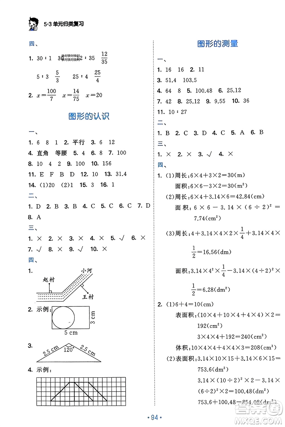 首都師范大學(xué)出版社2024年春53單元?dú)w類復(fù)習(xí)六年級數(shù)學(xué)下冊人教版參考答案