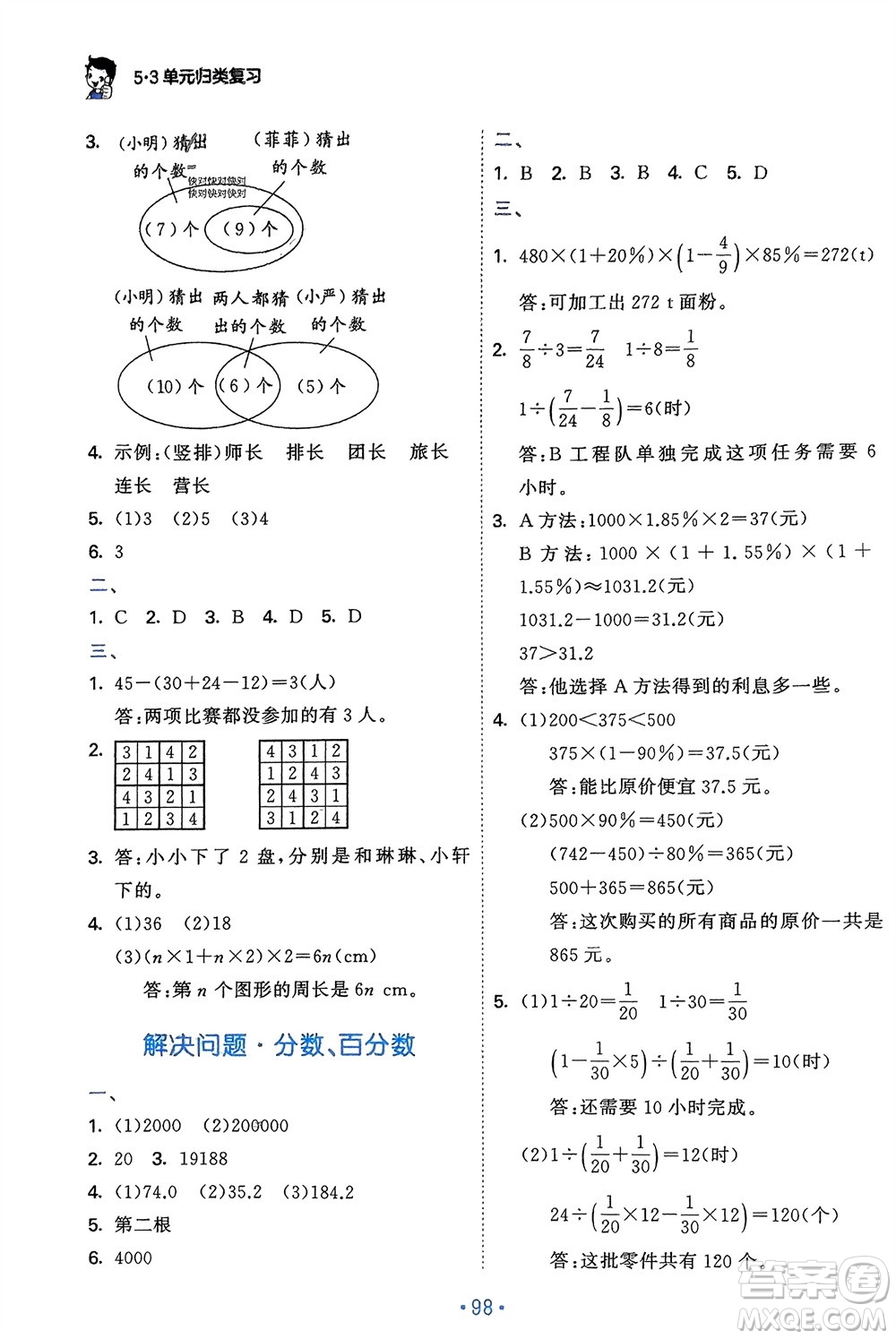 首都師范大學(xué)出版社2024年春53單元?dú)w類復(fù)習(xí)六年級數(shù)學(xué)下冊人教版參考答案