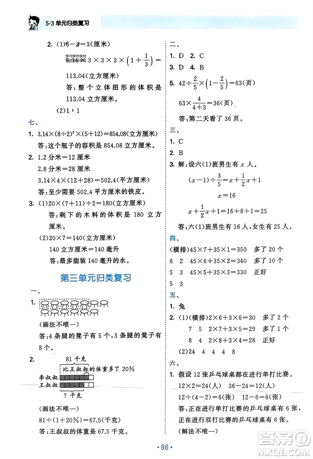 首都師范大學出版社2024年春53單元歸類復習六年級數(shù)學下冊蘇教版參考答案