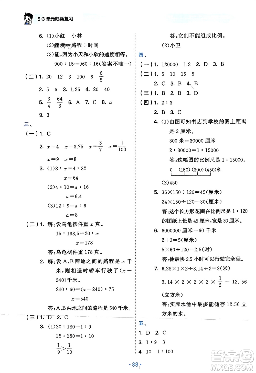 首都師范大學出版社2024年春53單元歸類復習六年級數(shù)學下冊蘇教版參考答案