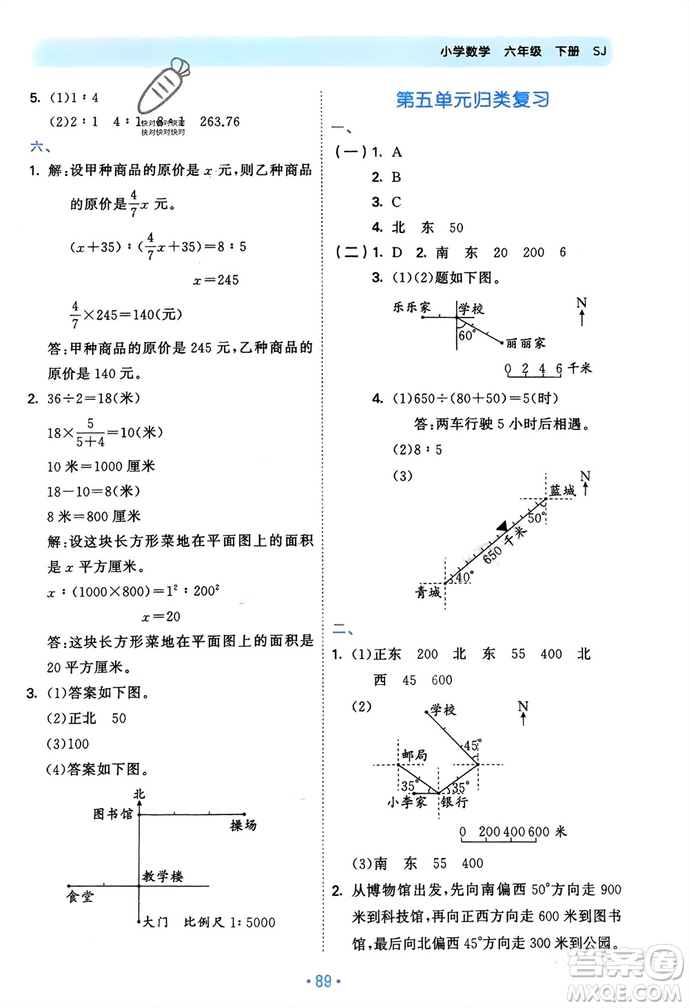 首都師范大學出版社2024年春53單元歸類復習六年級數(shù)學下冊蘇教版參考答案