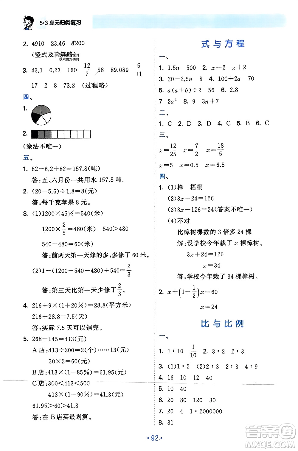 首都師范大學出版社2024年春53單元歸類復習六年級數(shù)學下冊蘇教版參考答案