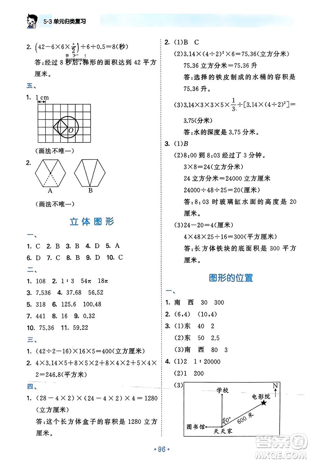 首都師范大學出版社2024年春53單元歸類復習六年級數(shù)學下冊蘇教版參考答案