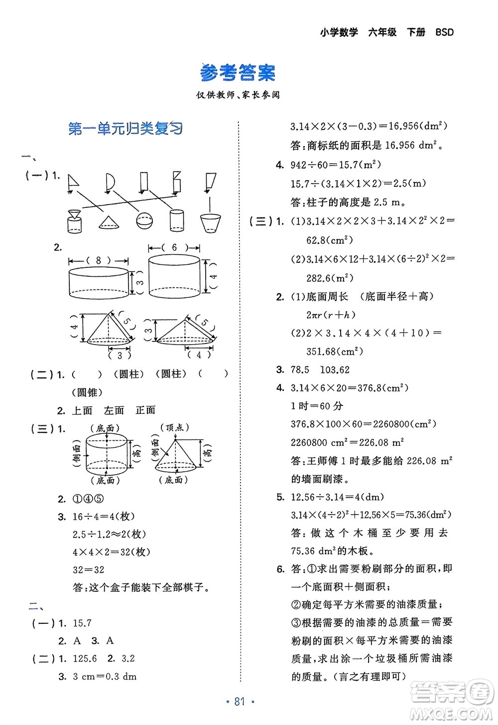 首都師范大學(xué)出版社2024年春53單元?dú)w類復(fù)習(xí)六年級數(shù)學(xué)下冊北師大版參考答案