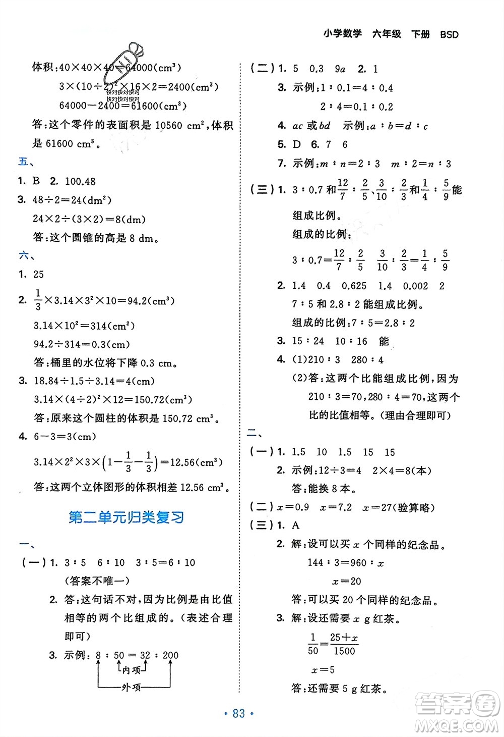 首都師范大學(xué)出版社2024年春53單元?dú)w類復(fù)習(xí)六年級數(shù)學(xué)下冊北師大版參考答案