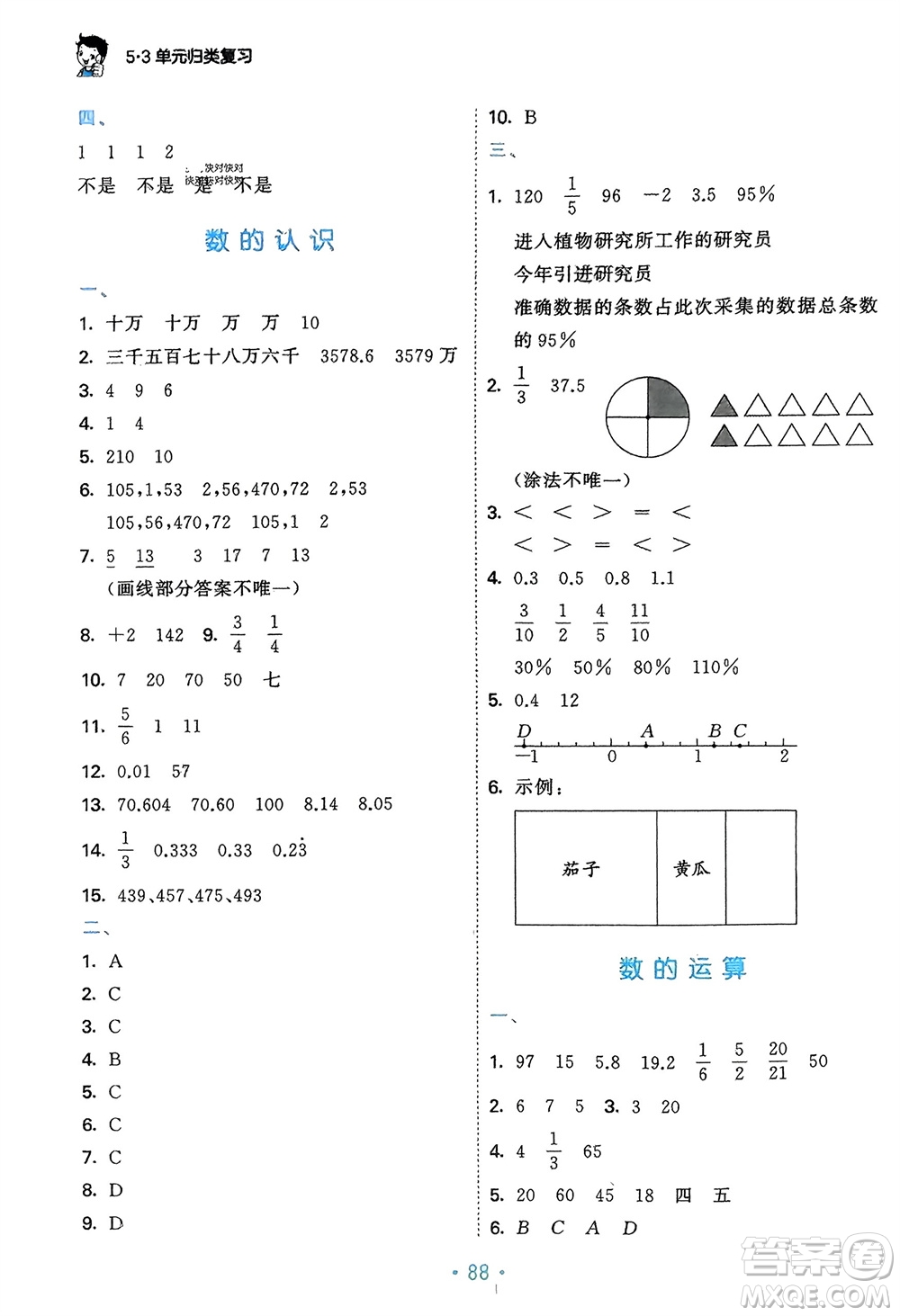 首都師范大學(xué)出版社2024年春53單元?dú)w類復(fù)習(xí)六年級數(shù)學(xué)下冊北師大版參考答案