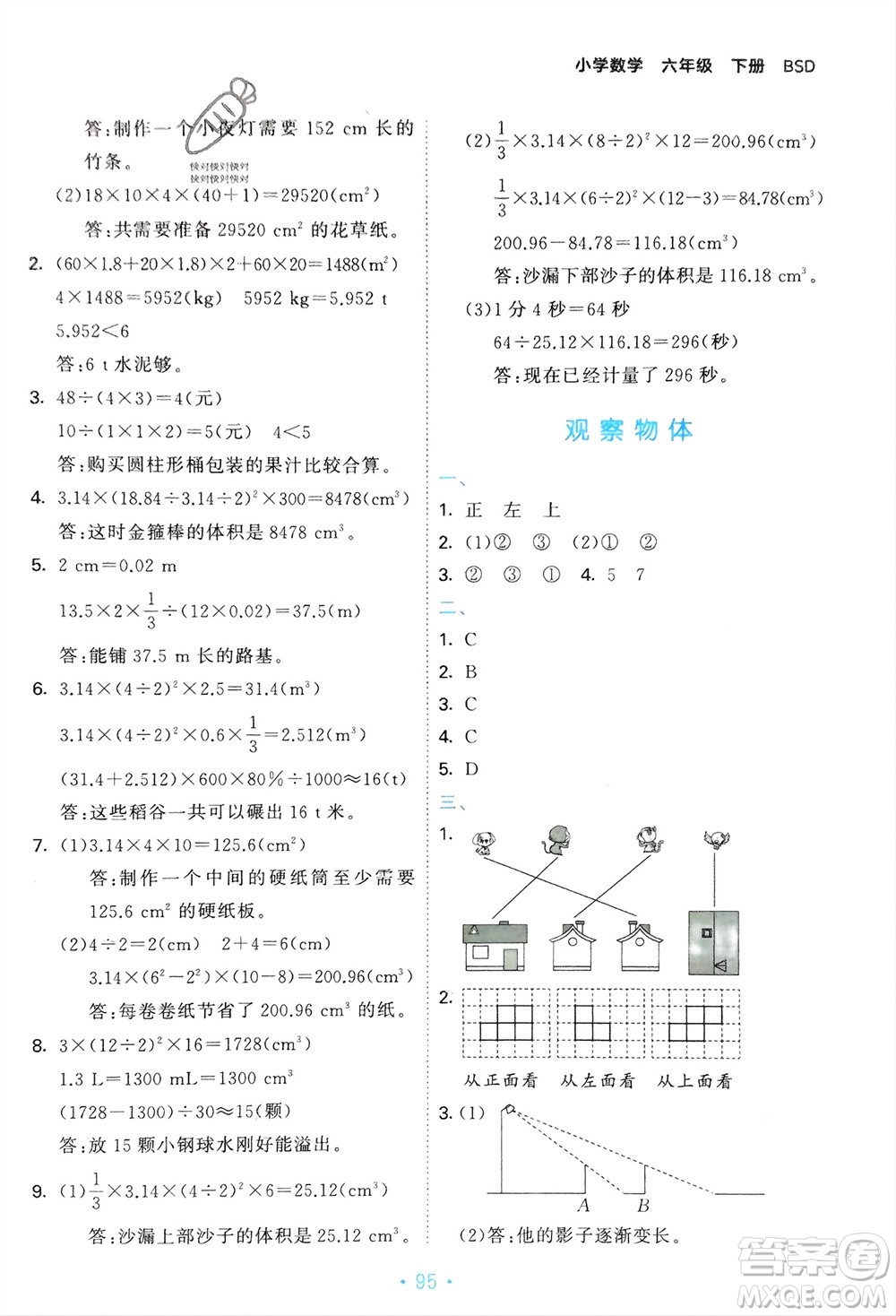 首都師范大學(xué)出版社2024年春53單元?dú)w類復(fù)習(xí)六年級數(shù)學(xué)下冊北師大版參考答案