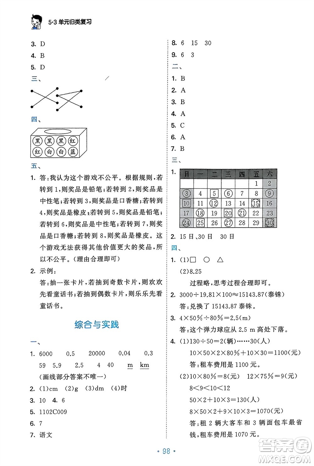 首都師范大學(xué)出版社2024年春53單元?dú)w類復(fù)習(xí)六年級數(shù)學(xué)下冊北師大版參考答案