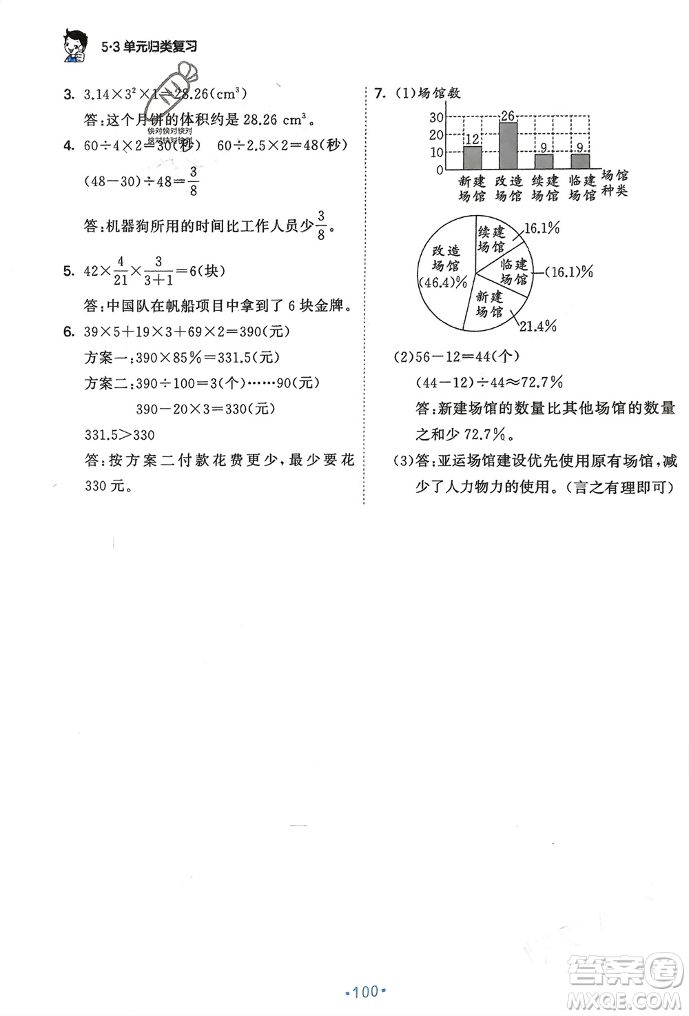 首都師范大學(xué)出版社2024年春53單元?dú)w類復(fù)習(xí)六年級數(shù)學(xué)下冊北師大版參考答案