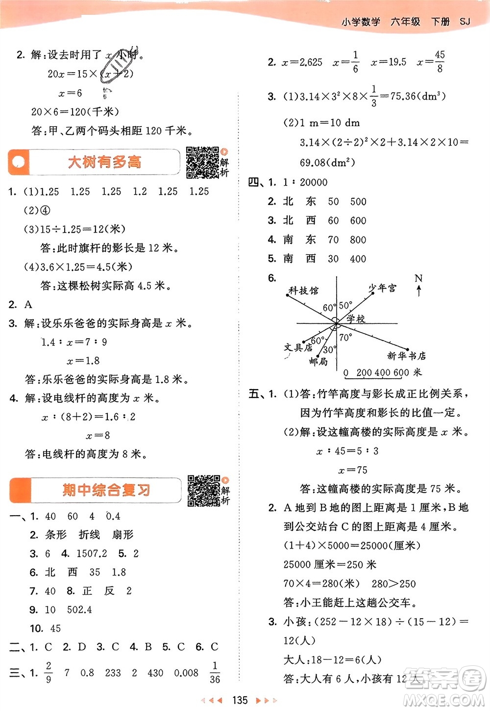 教育科學(xué)出版社2024年春53天天練六年級數(shù)學(xué)下冊蘇教版參考答案