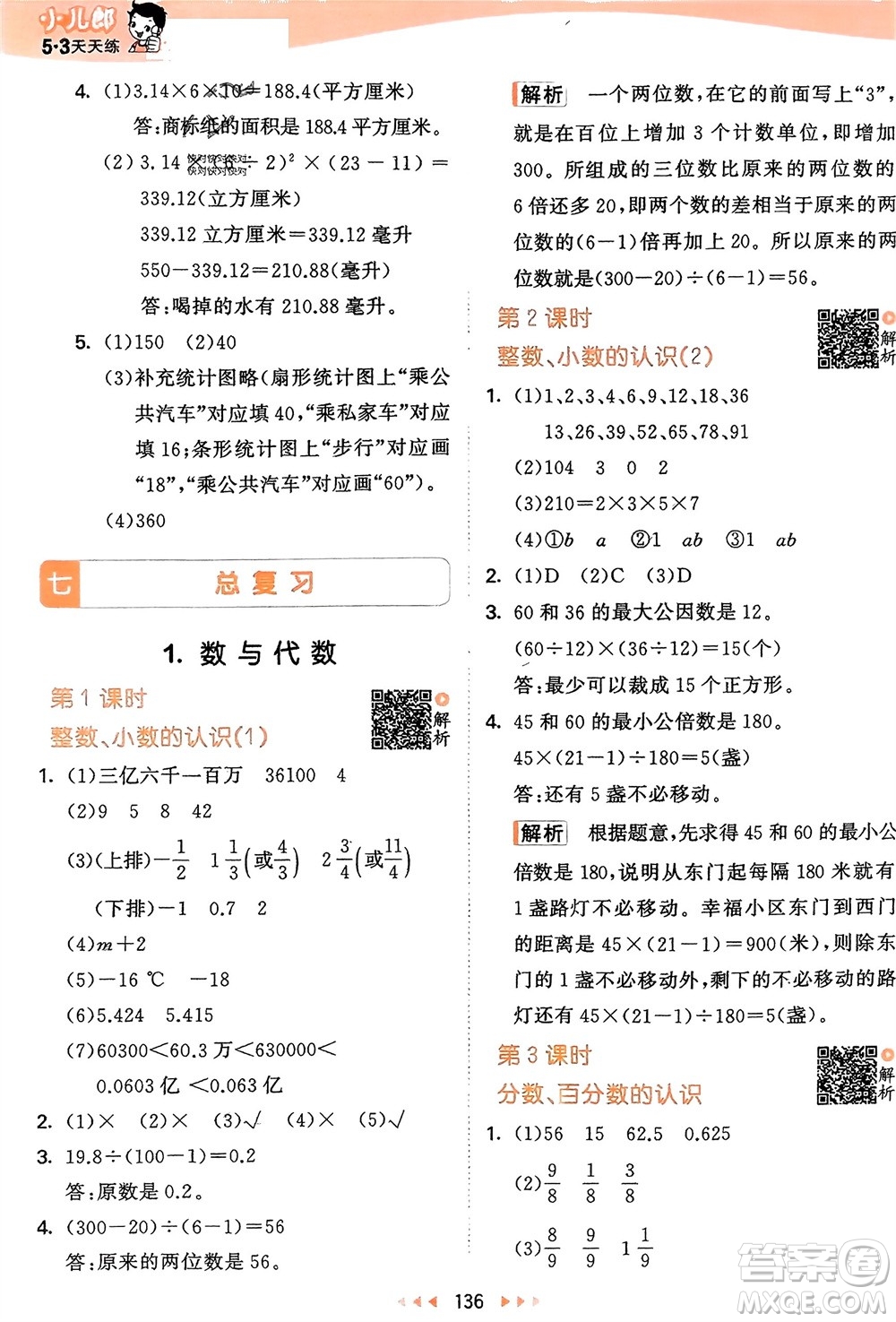 教育科學(xué)出版社2024年春53天天練六年級數(shù)學(xué)下冊蘇教版參考答案