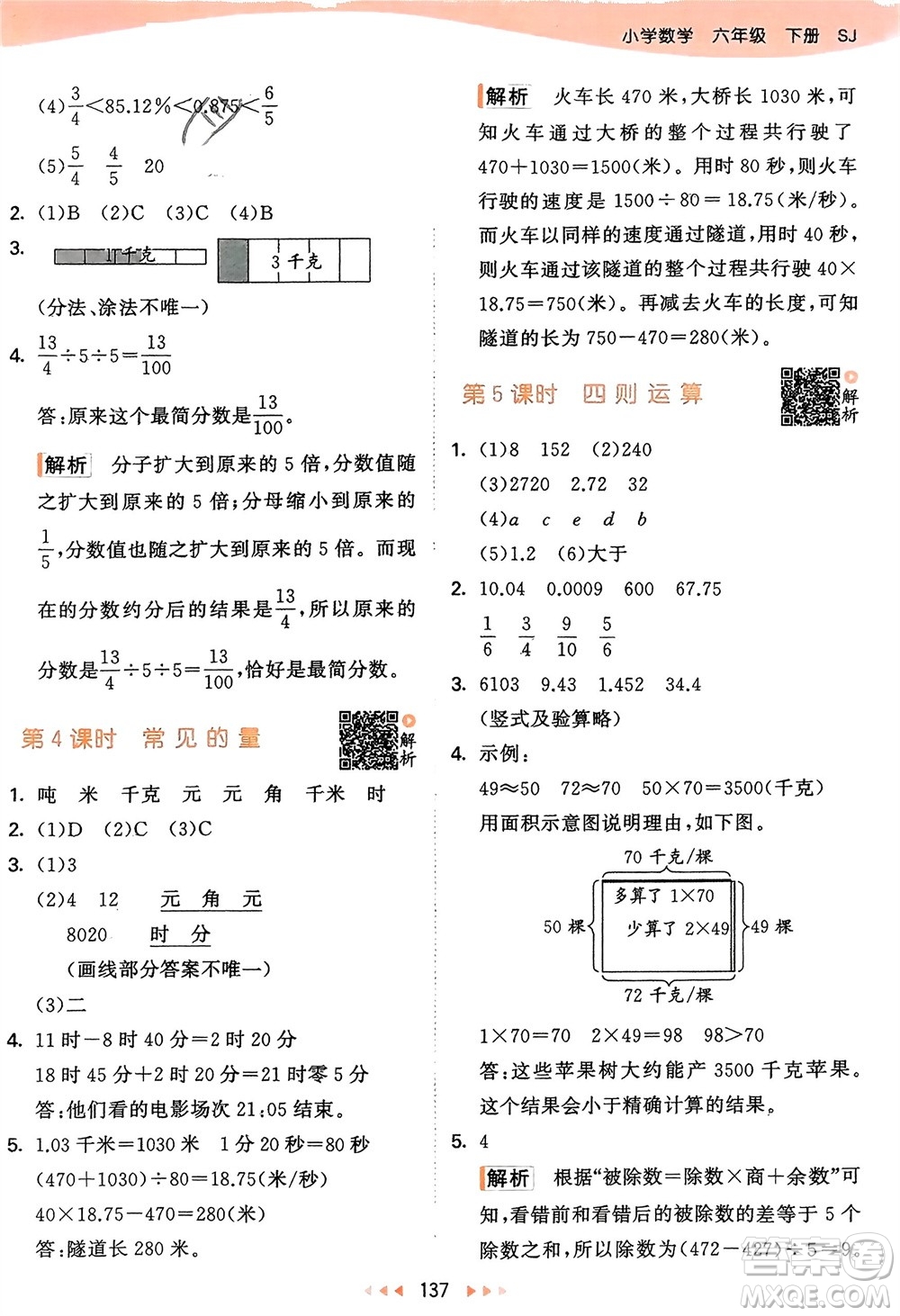 教育科學(xué)出版社2024年春53天天練六年級數(shù)學(xué)下冊蘇教版參考答案