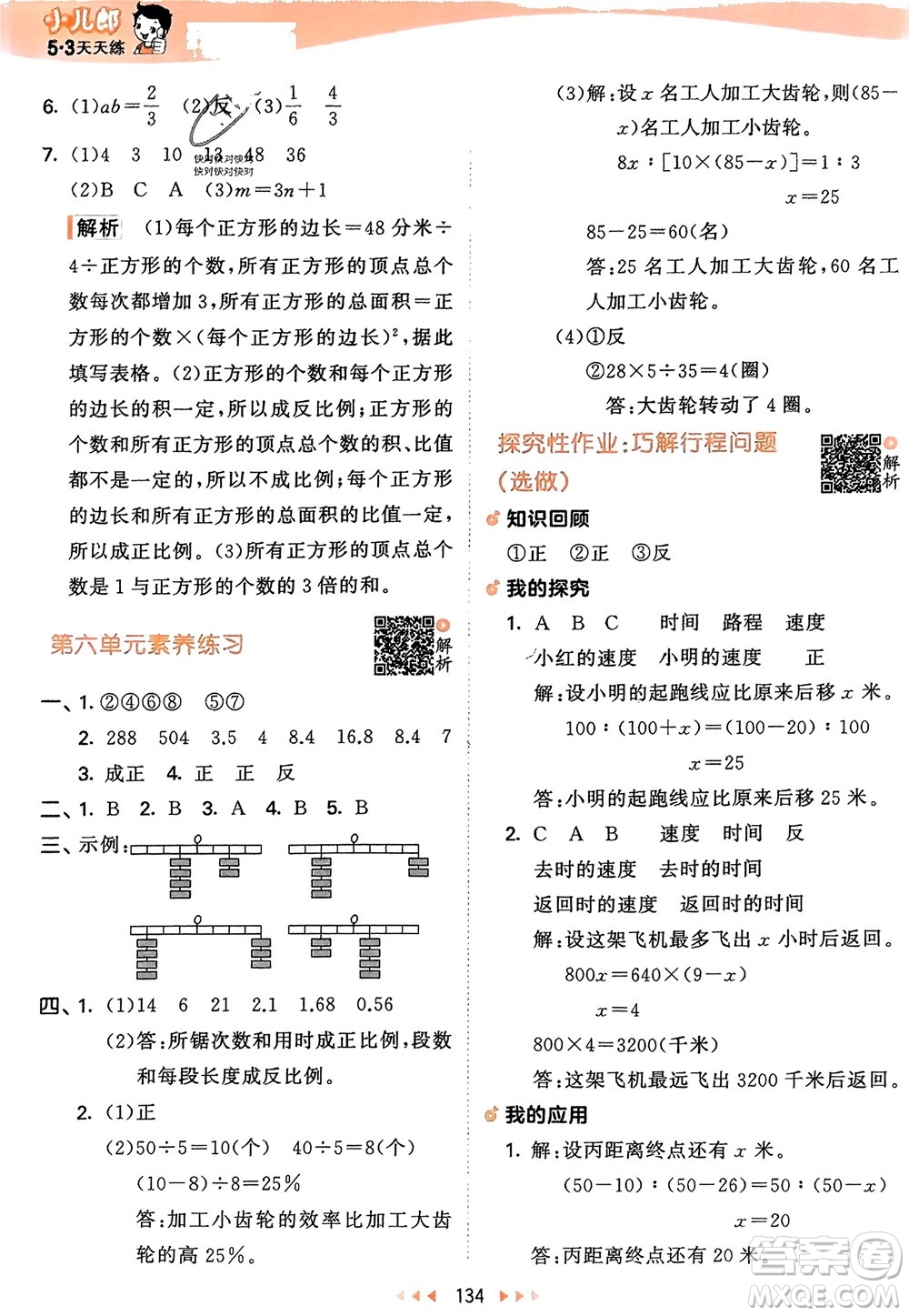 教育科學(xué)出版社2024年春53天天練六年級數(shù)學(xué)下冊蘇教版參考答案