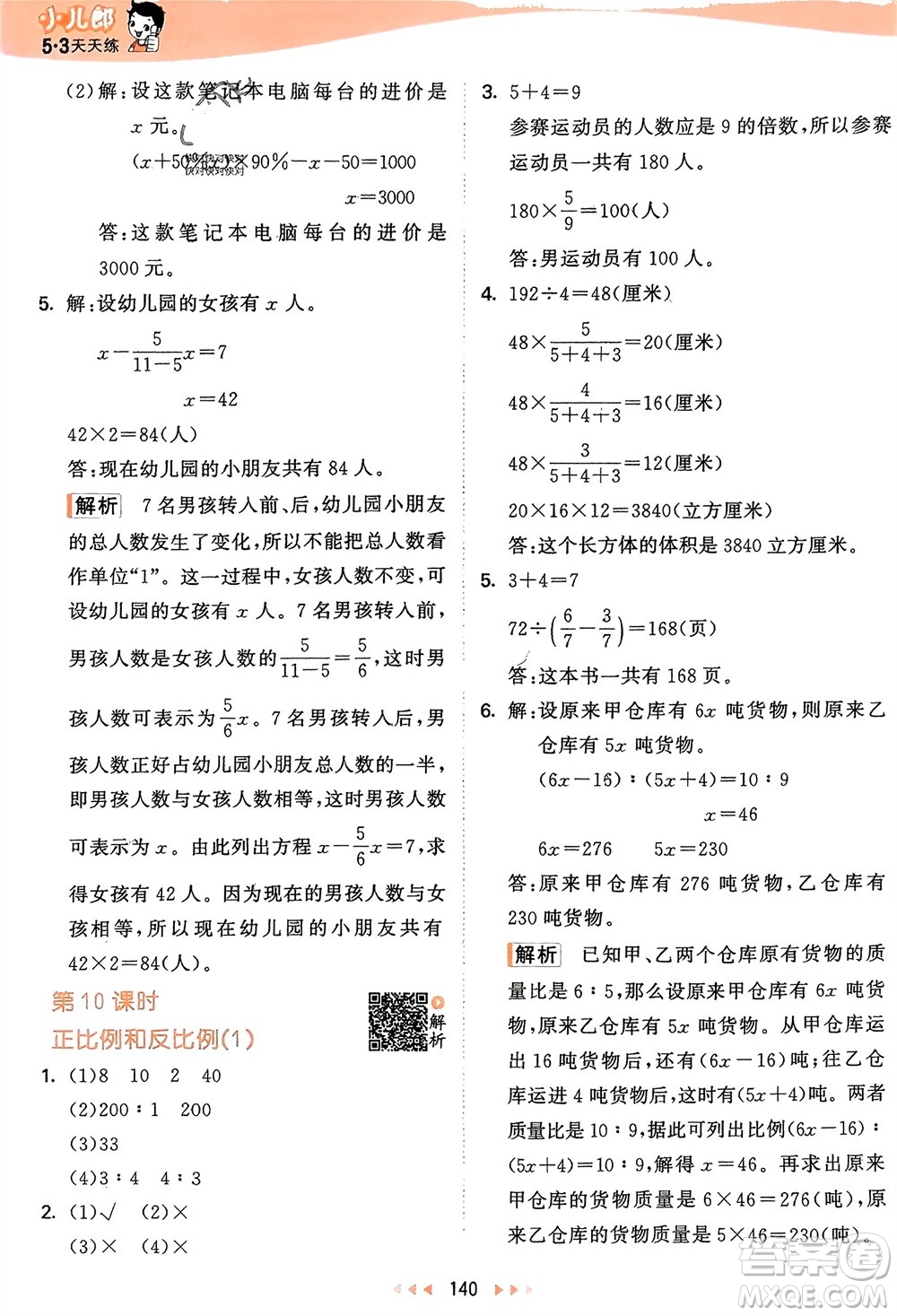 教育科學(xué)出版社2024年春53天天練六年級數(shù)學(xué)下冊蘇教版參考答案