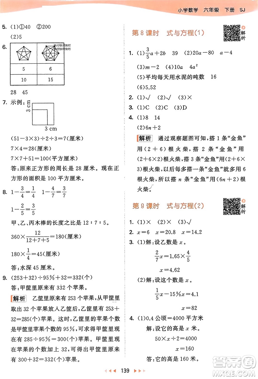 教育科學(xué)出版社2024年春53天天練六年級數(shù)學(xué)下冊蘇教版參考答案