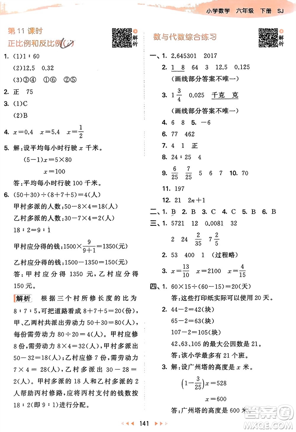 教育科學(xué)出版社2024年春53天天練六年級數(shù)學(xué)下冊蘇教版參考答案