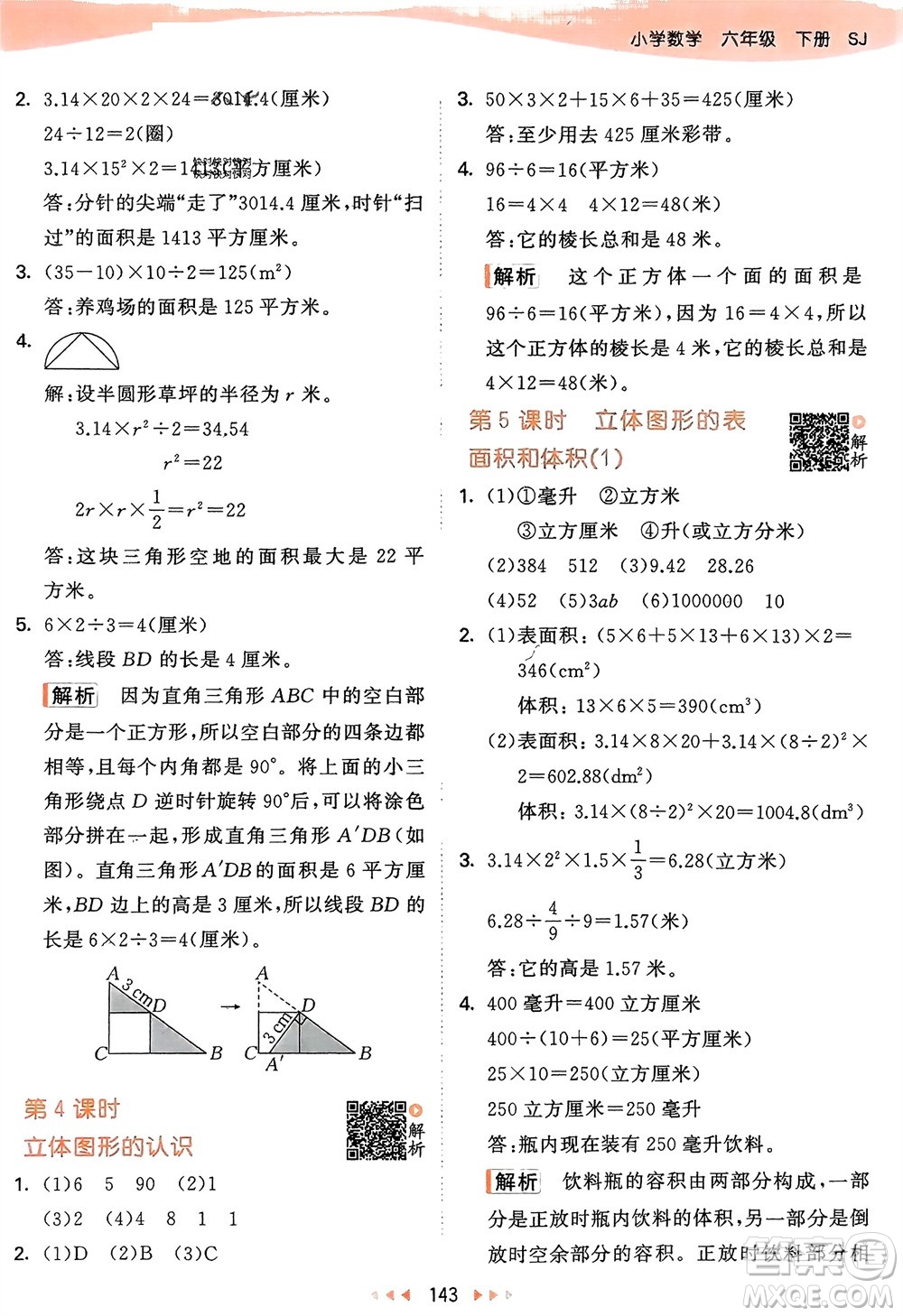 教育科學(xué)出版社2024年春53天天練六年級數(shù)學(xué)下冊蘇教版參考答案