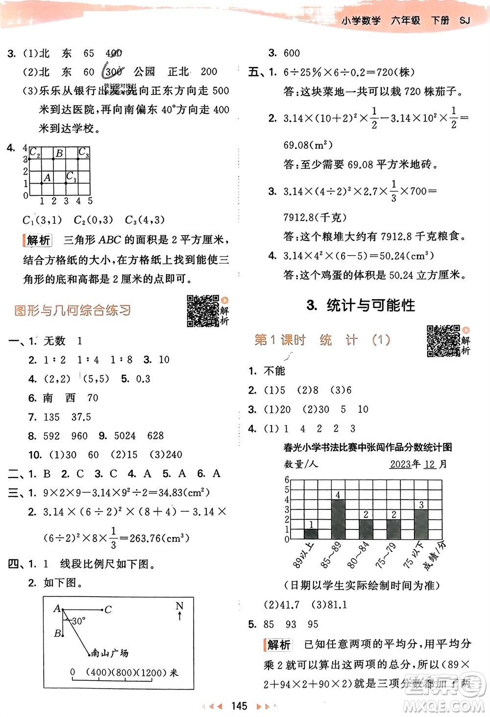 教育科學(xué)出版社2024年春53天天練六年級數(shù)學(xué)下冊蘇教版參考答案