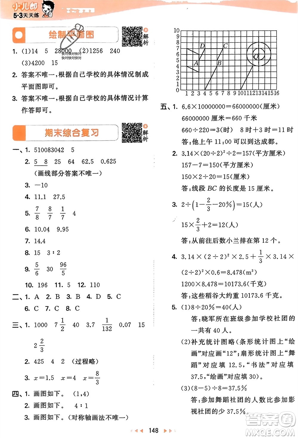 教育科學(xué)出版社2024年春53天天練六年級數(shù)學(xué)下冊蘇教版參考答案