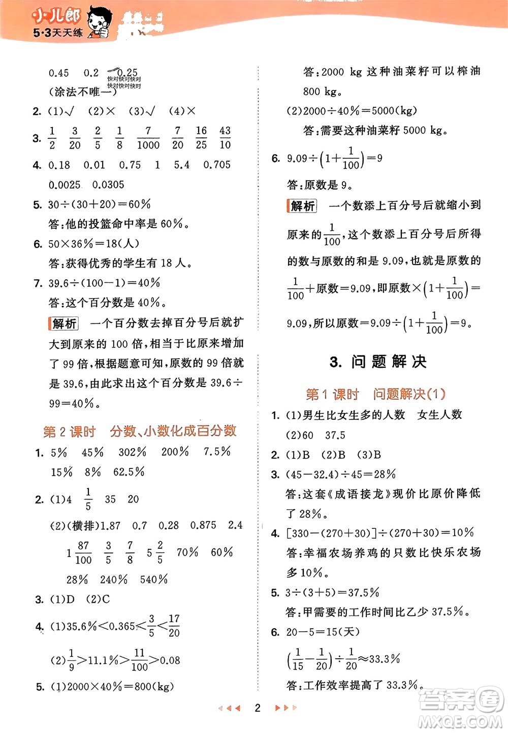 地質(zhì)出版社2024年春53天天練六年級數(shù)學(xué)下冊西師大版參考答案