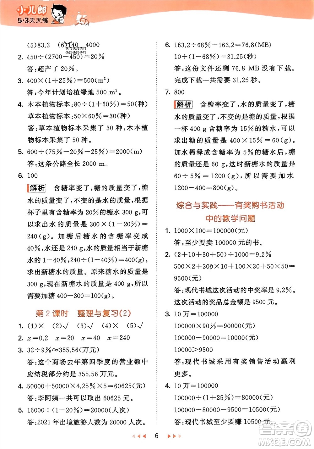 地質(zhì)出版社2024年春53天天練六年級數(shù)學(xué)下冊西師大版參考答案