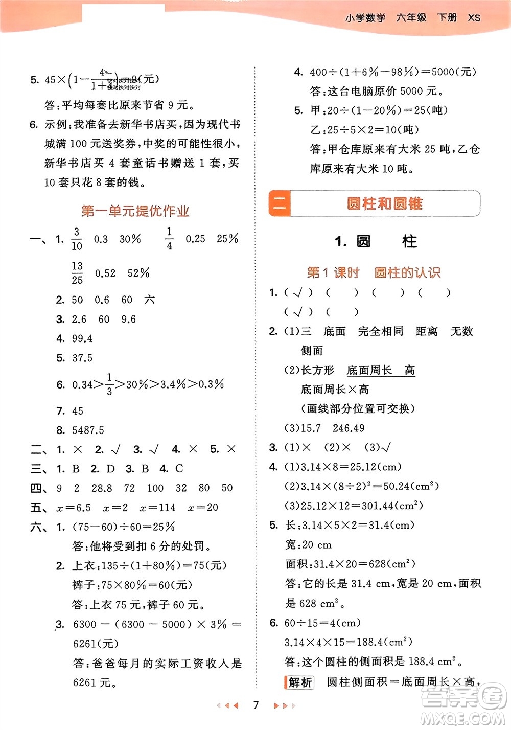 地質(zhì)出版社2024年春53天天練六年級數(shù)學(xué)下冊西師大版參考答案