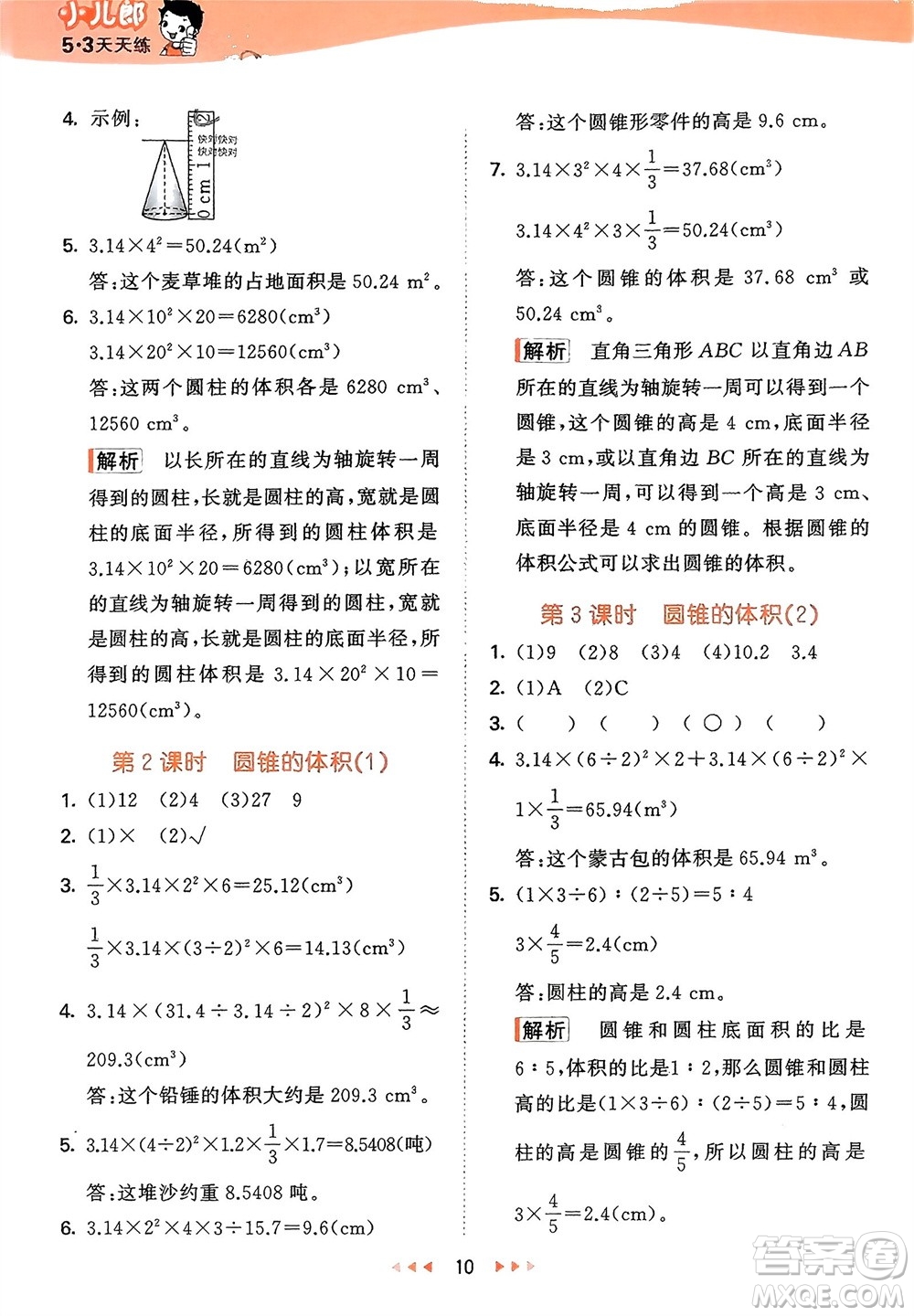 地質(zhì)出版社2024年春53天天練六年級數(shù)學(xué)下冊西師大版參考答案