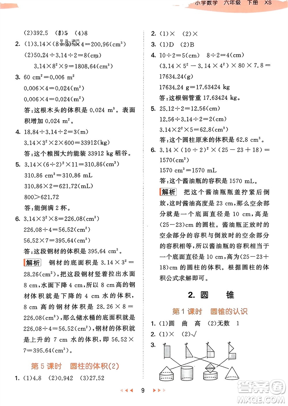 地質(zhì)出版社2024年春53天天練六年級數(shù)學(xué)下冊西師大版參考答案