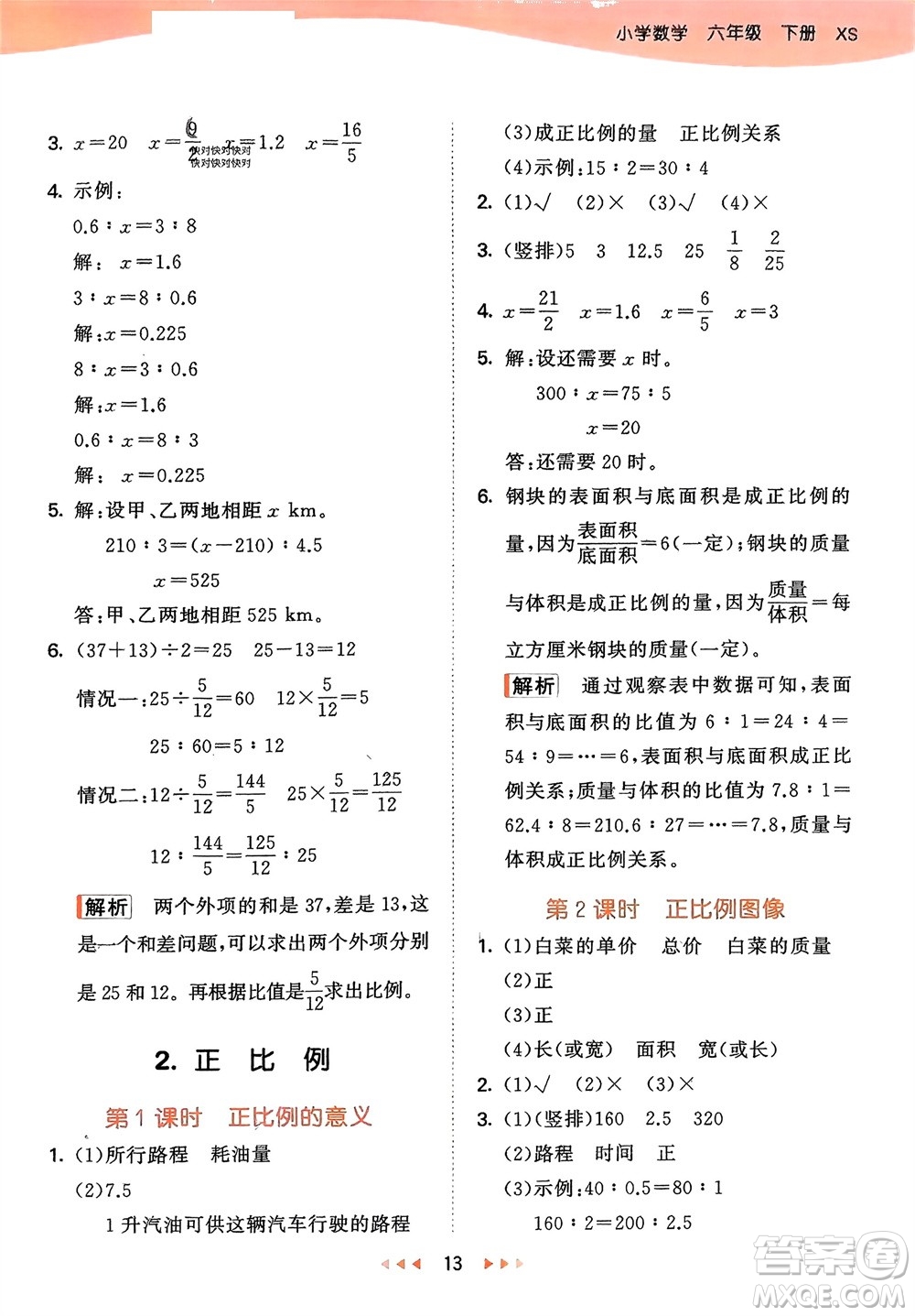 地質(zhì)出版社2024年春53天天練六年級數(shù)學(xué)下冊西師大版參考答案