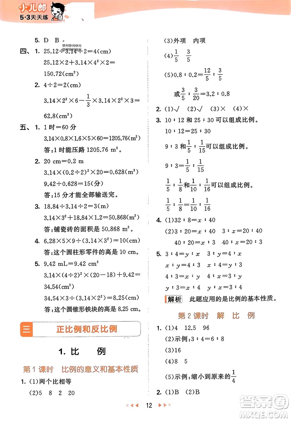 地質(zhì)出版社2024年春53天天練六年級數(shù)學(xué)下冊西師大版參考答案