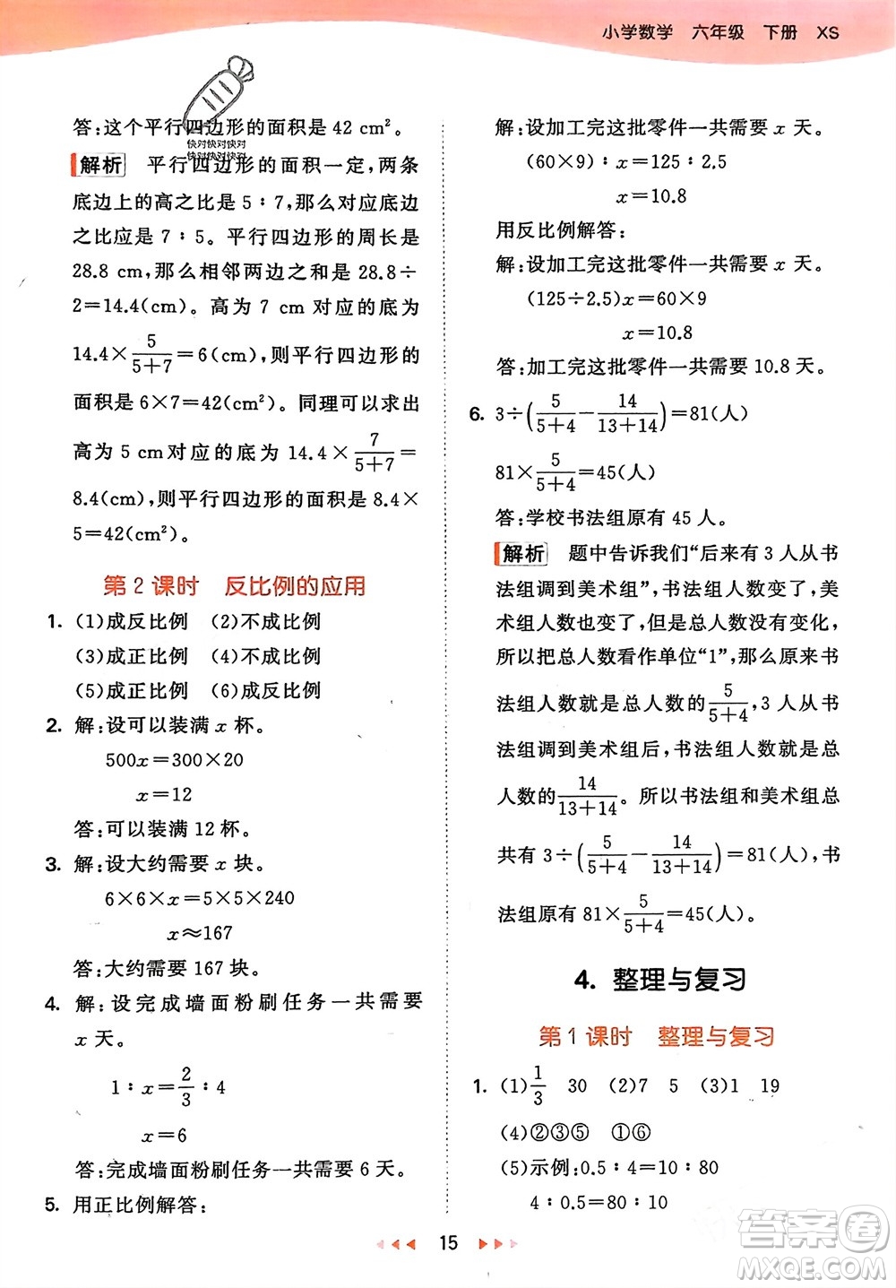 地質(zhì)出版社2024年春53天天練六年級數(shù)學(xué)下冊西師大版參考答案