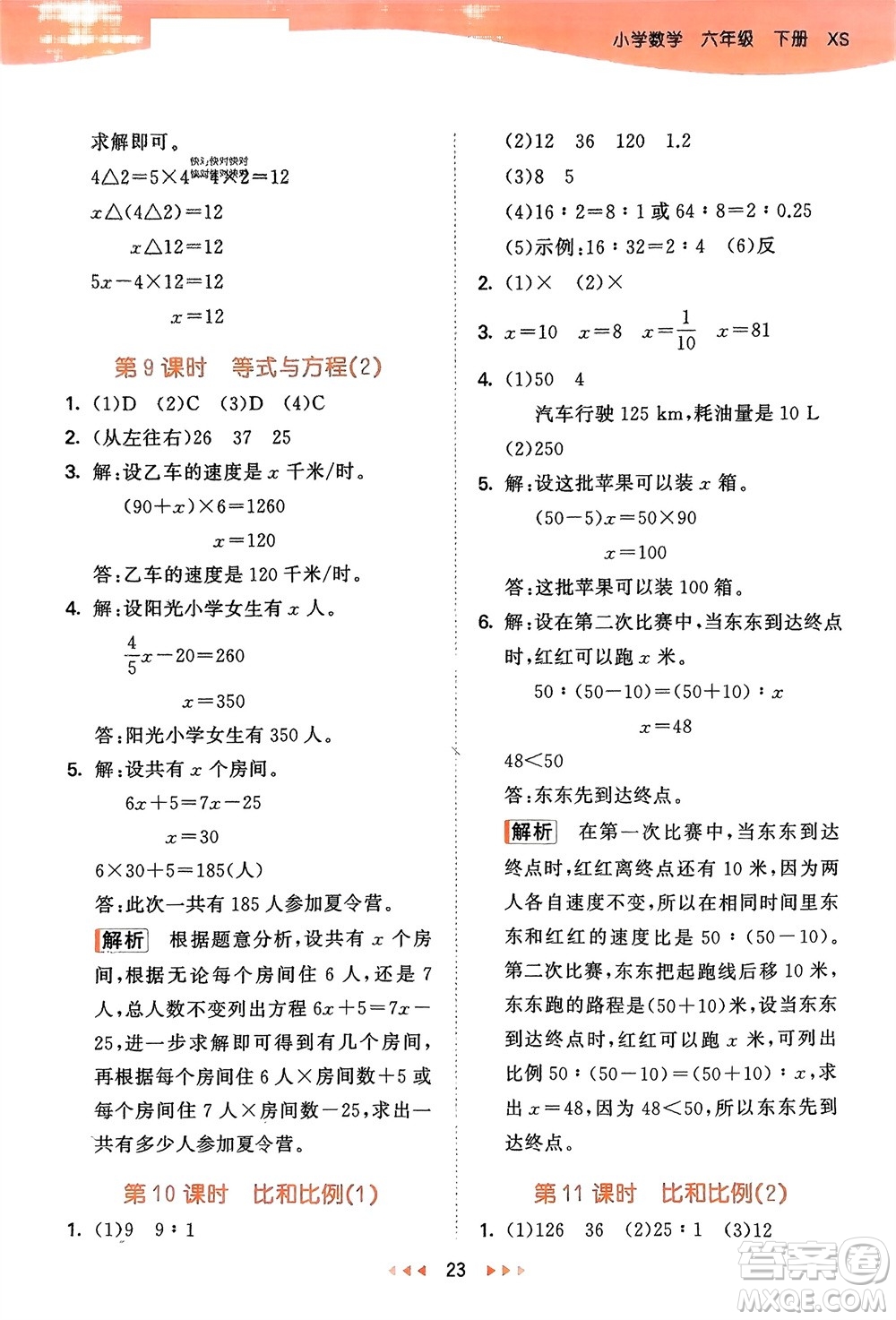 地質(zhì)出版社2024年春53天天練六年級數(shù)學(xué)下冊西師大版參考答案