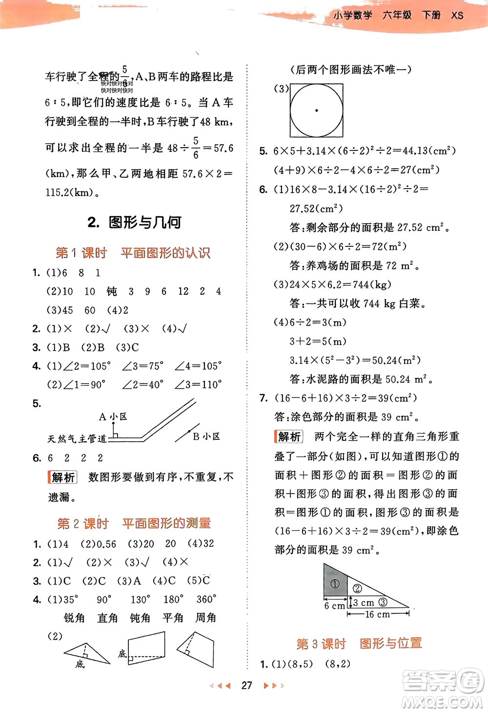 地質(zhì)出版社2024年春53天天練六年級數(shù)學(xué)下冊西師大版參考答案