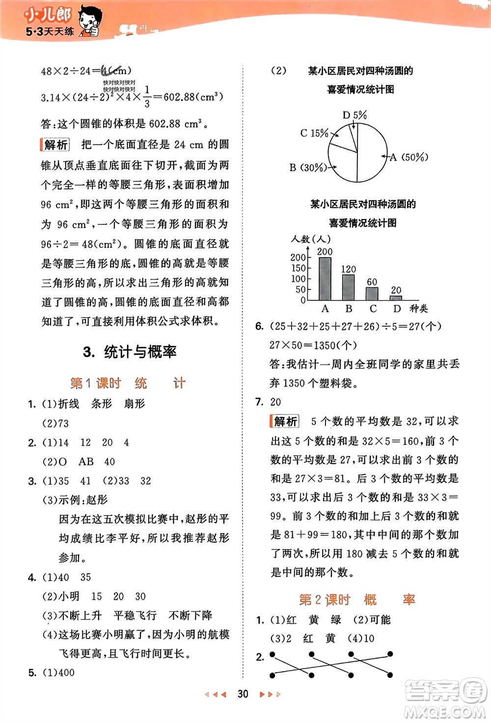 地質(zhì)出版社2024年春53天天練六年級數(shù)學(xué)下冊西師大版參考答案