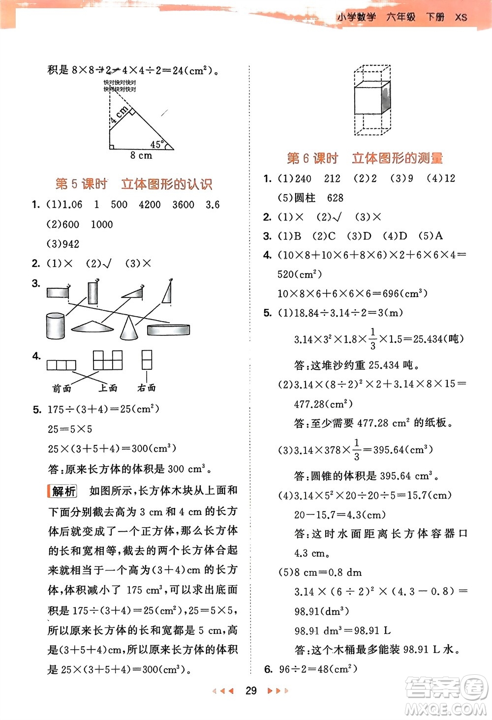 地質(zhì)出版社2024年春53天天練六年級數(shù)學(xué)下冊西師大版參考答案