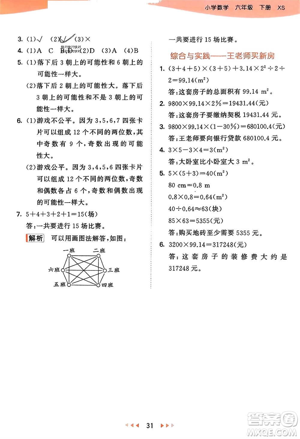 地質(zhì)出版社2024年春53天天練六年級數(shù)學(xué)下冊西師大版參考答案