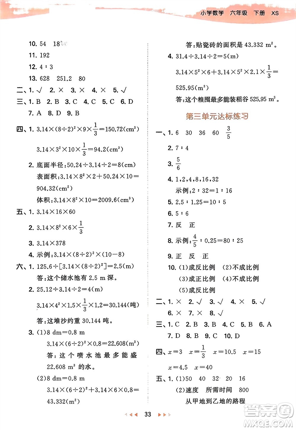 地質(zhì)出版社2024年春53天天練六年級數(shù)學(xué)下冊西師大版參考答案