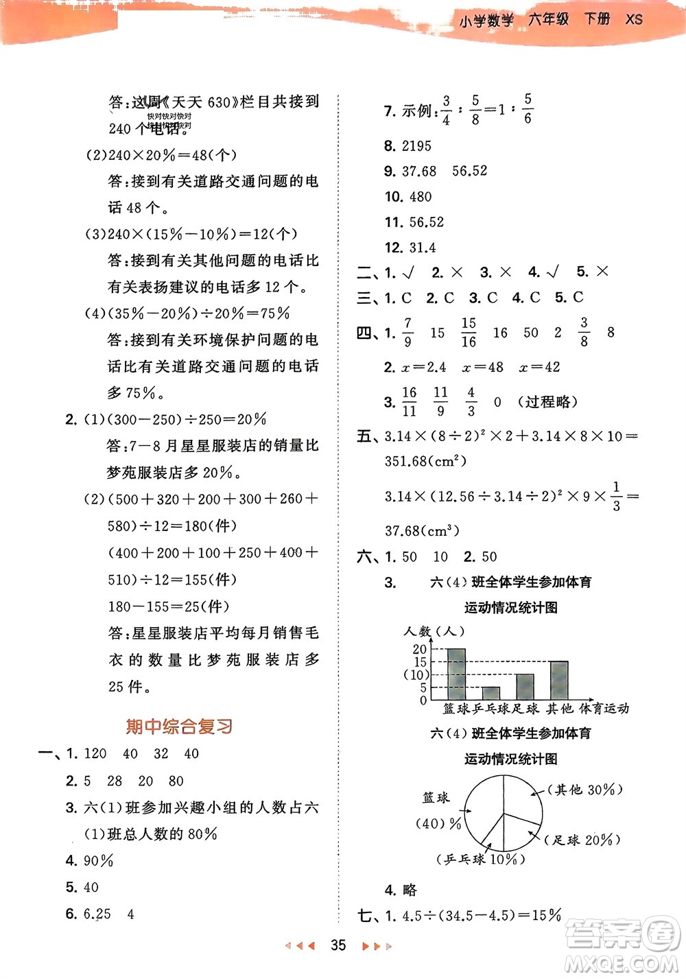 地質(zhì)出版社2024年春53天天練六年級數(shù)學(xué)下冊西師大版參考答案