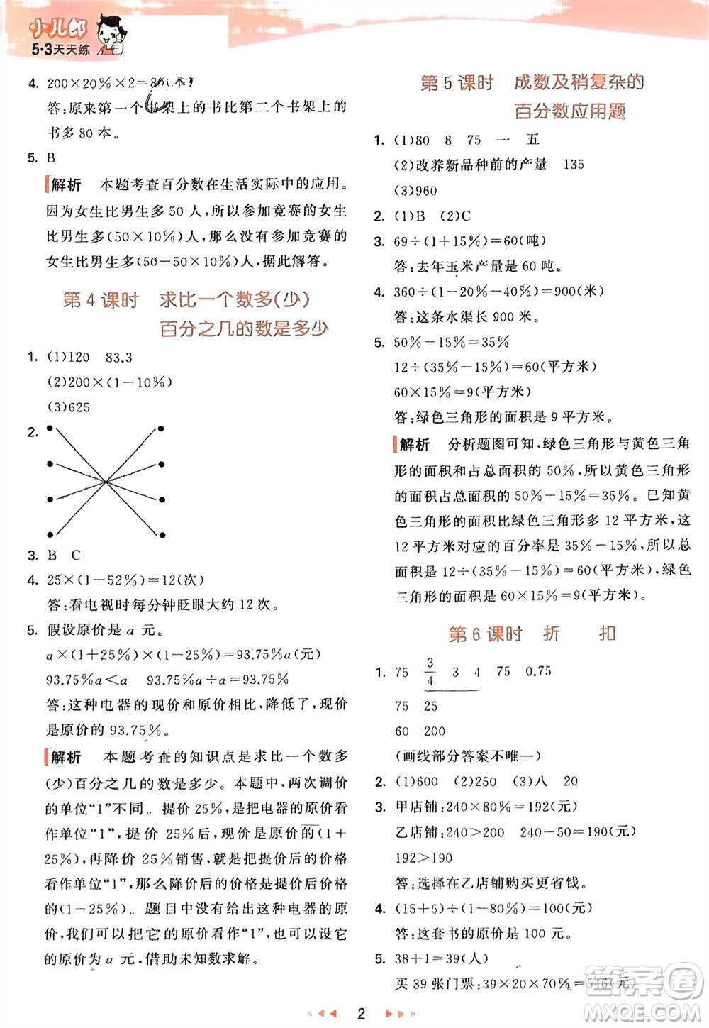 教育科學出版社2024年春53天天練六年級數(shù)學下冊青島版參考答案