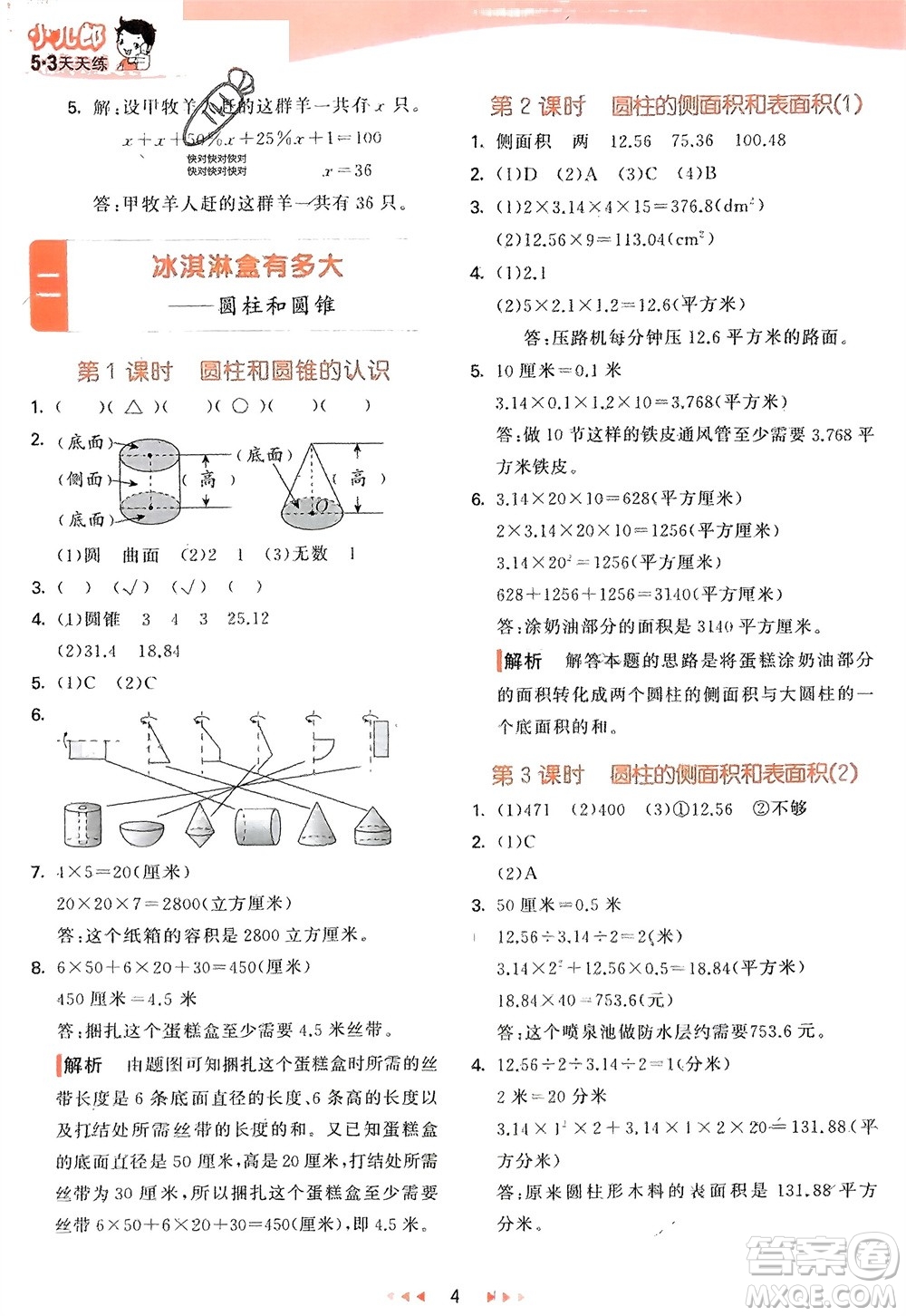 教育科學出版社2024年春53天天練六年級數(shù)學下冊青島版參考答案